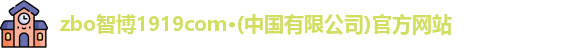 zbo智博